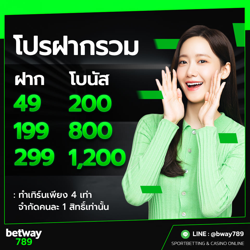โปรฝากรวม รับฟรี 1,200 บาท